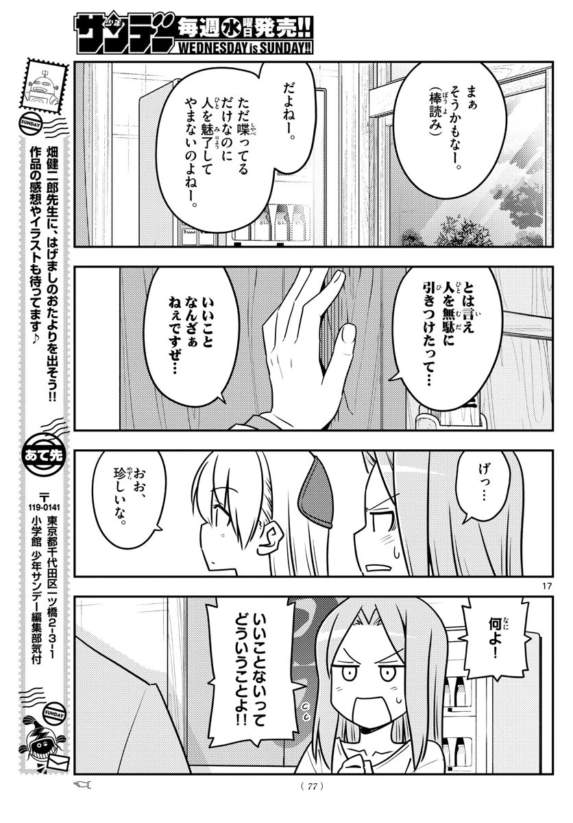 トニカクカワイイ 第115話 - 17
