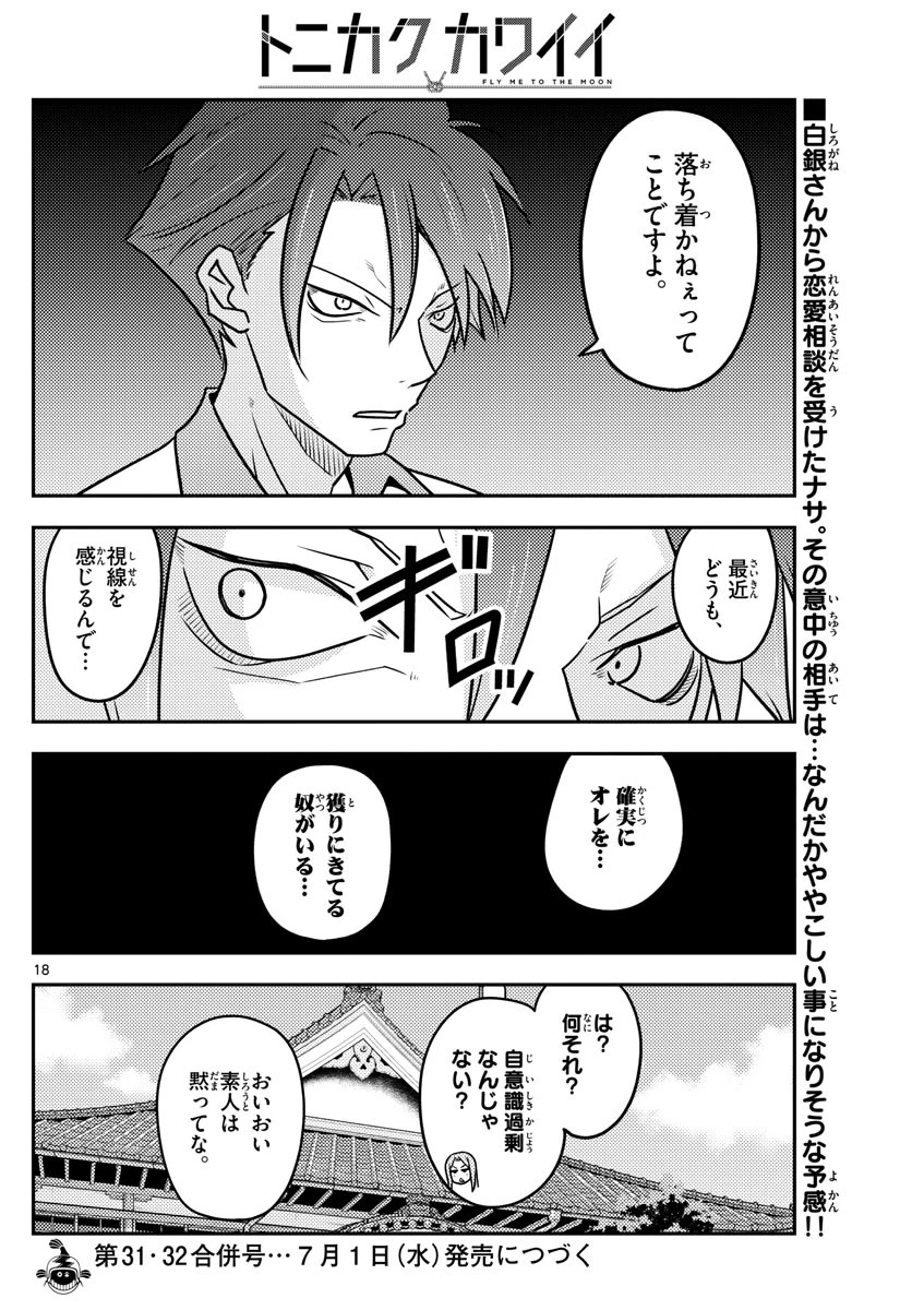 トニカクカワイイ 第115話 - 18
