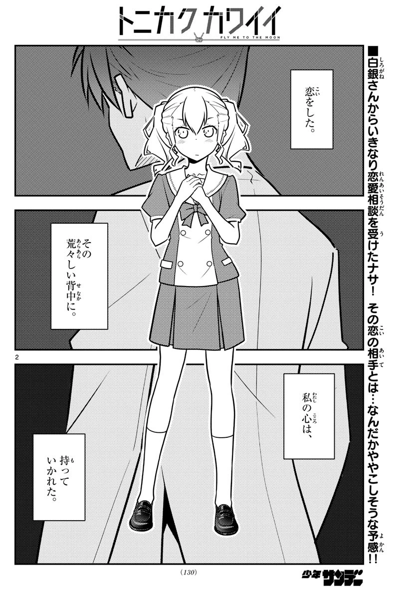 トニカクカワイイ 第116話 - 2