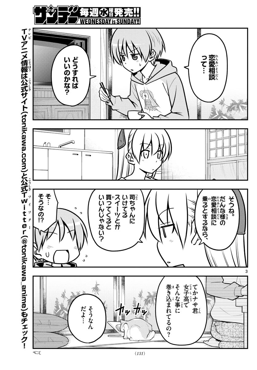 トニカクカワイイ 第116話 - 3