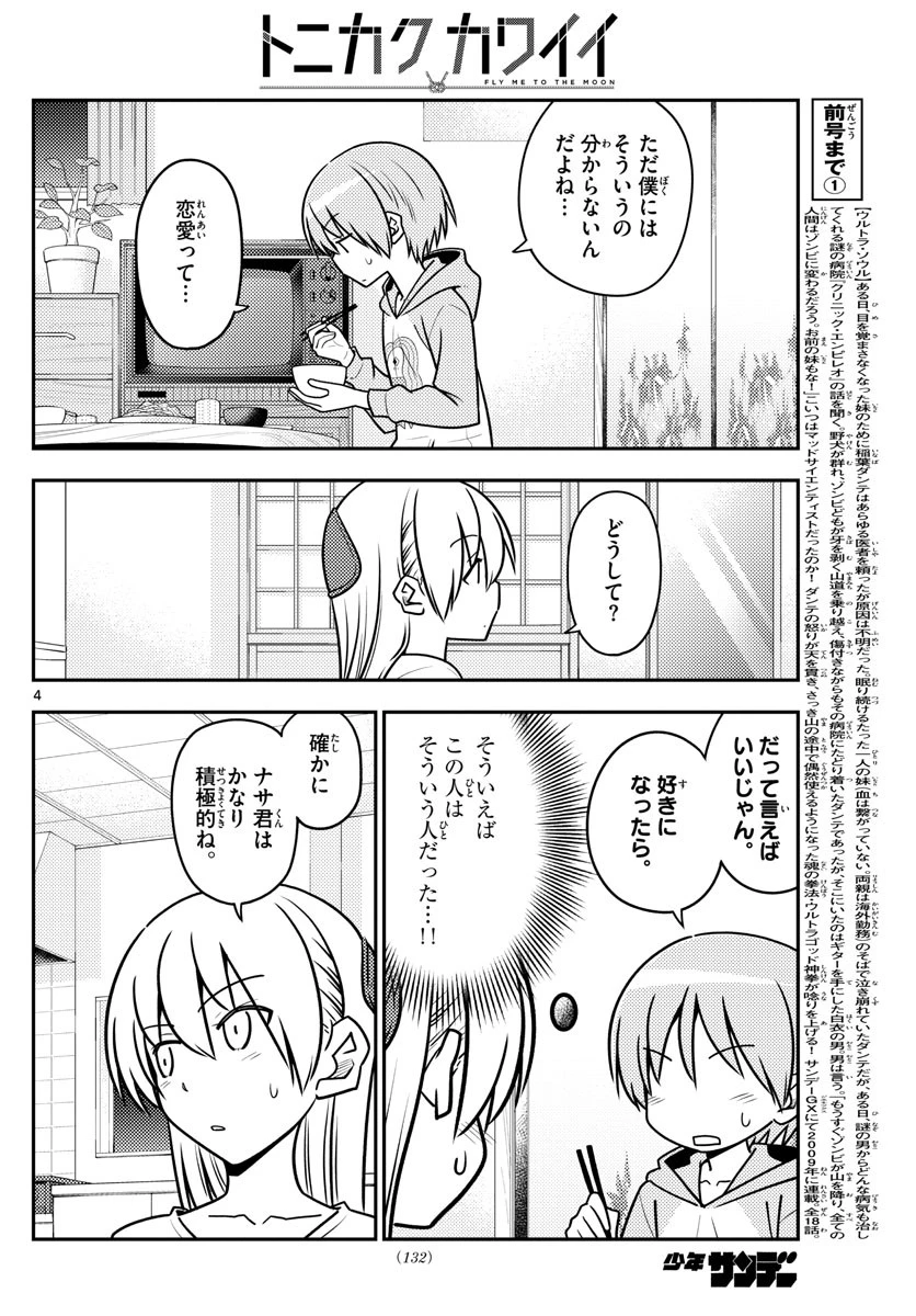 トニカクカワイイ 第116話 - 4
