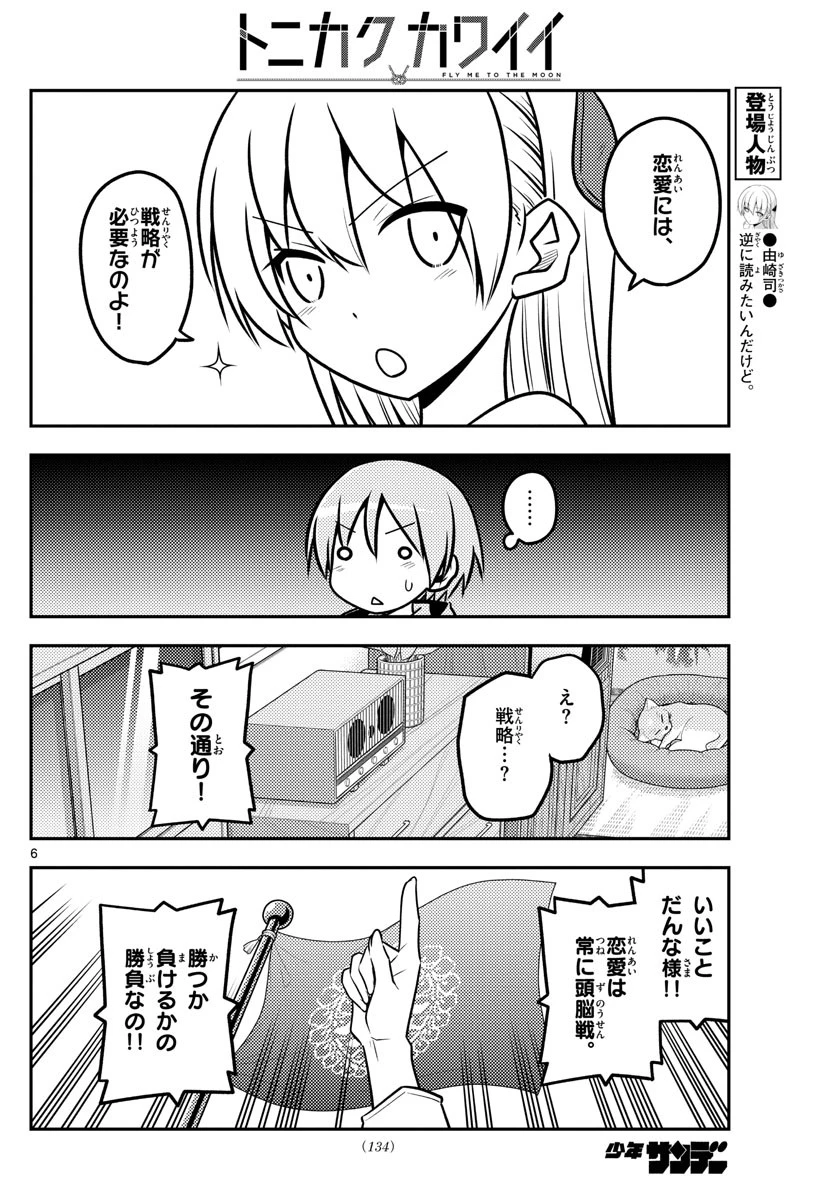 トニカクカワイイ 第116話 - 6