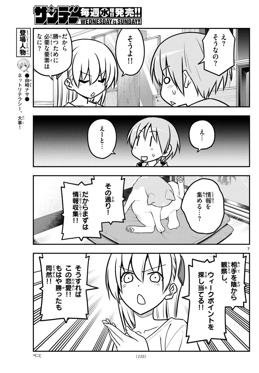 トニカクカワイイ 第116話 - 7