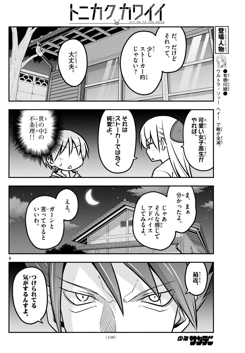 トニカクカワイイ 第116話 - 8
