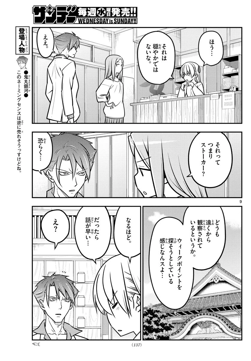 トニカクカワイイ 第116話 - 9