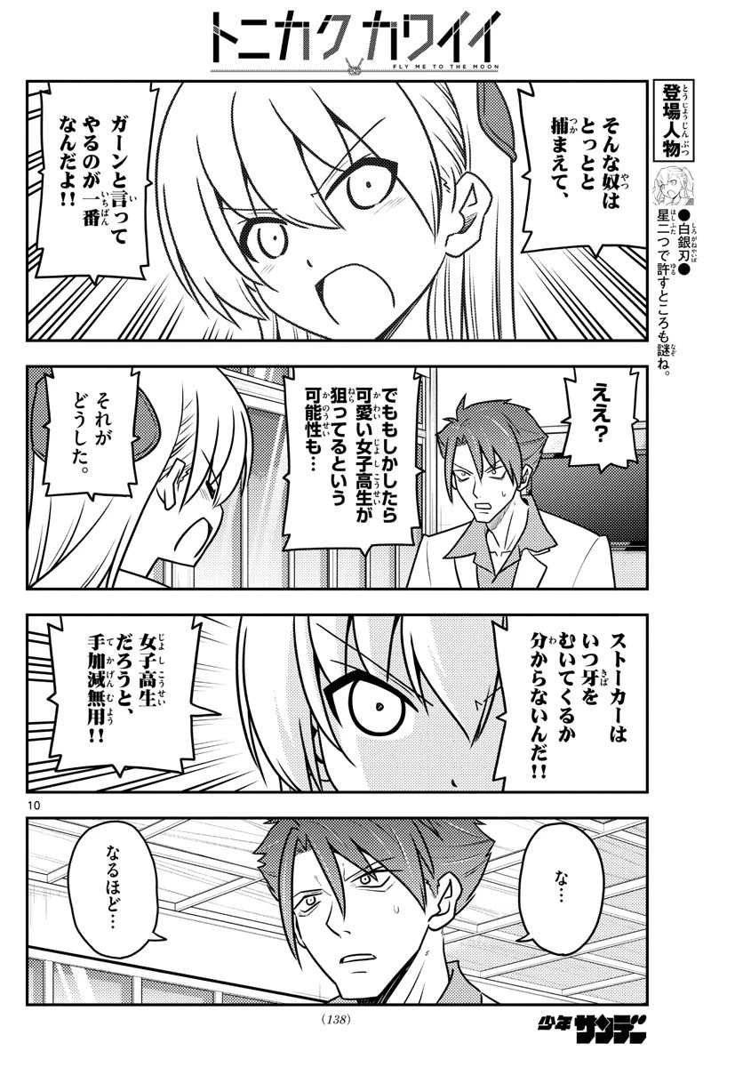 トニカクカワイイ 第116話 - 10