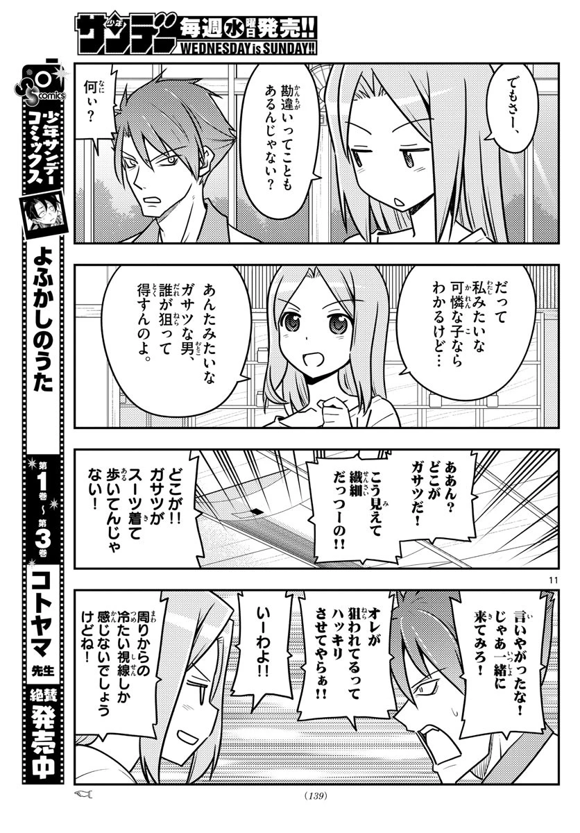 トニカクカワイイ 第116話 - 11
