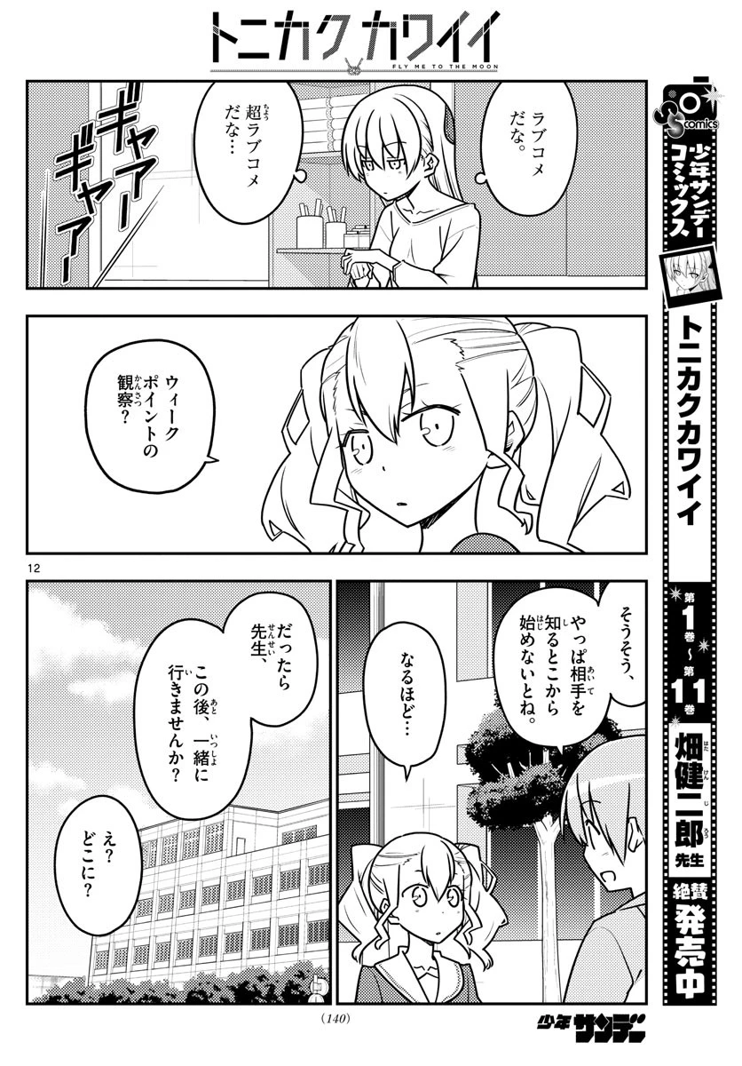 トニカクカワイイ 第116話 - 12