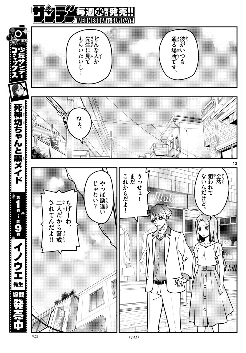 トニカクカワイイ 第116話 - 13