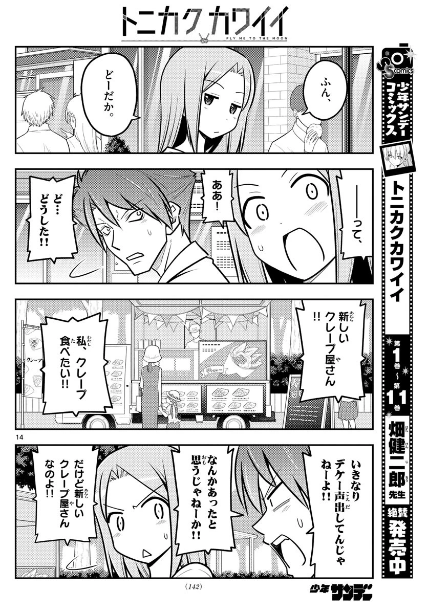 トニカクカワイイ 第116話 - 14