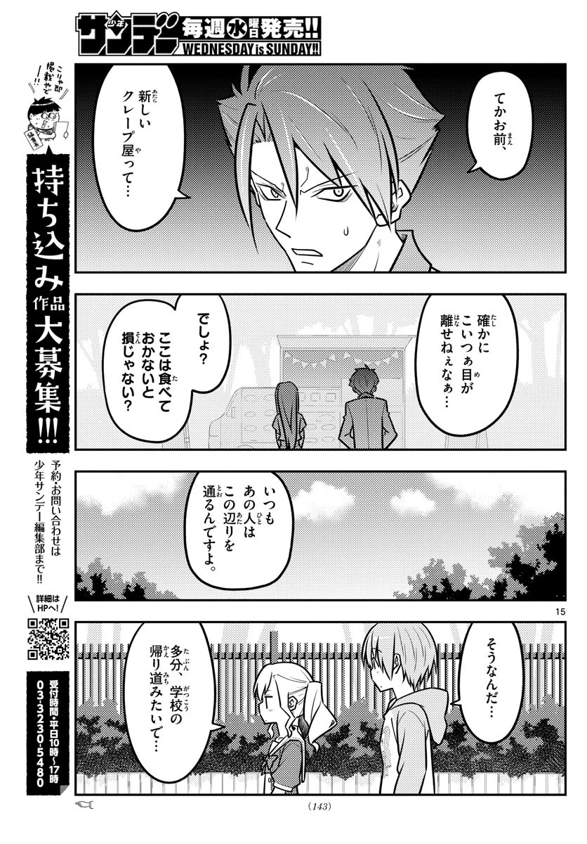 トニカクカワイイ 第116話 - 15