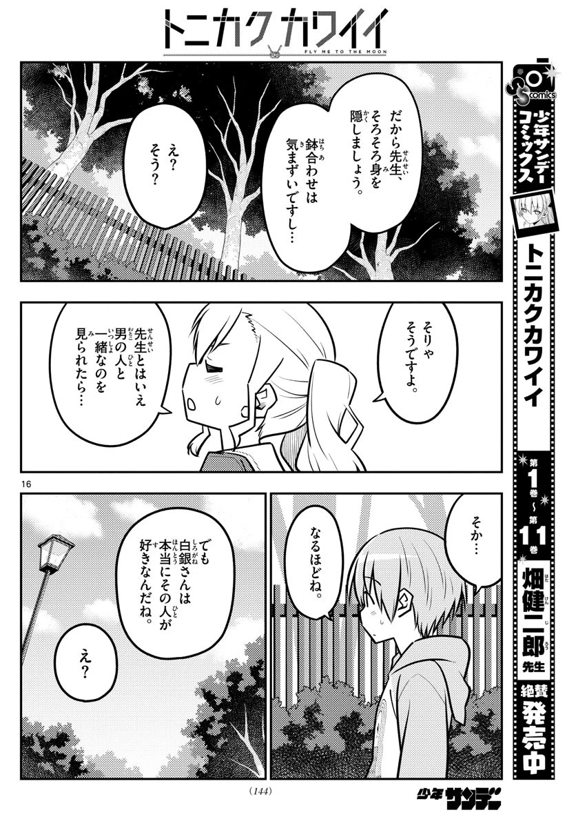 トニカクカワイイ 第116話 - 16
