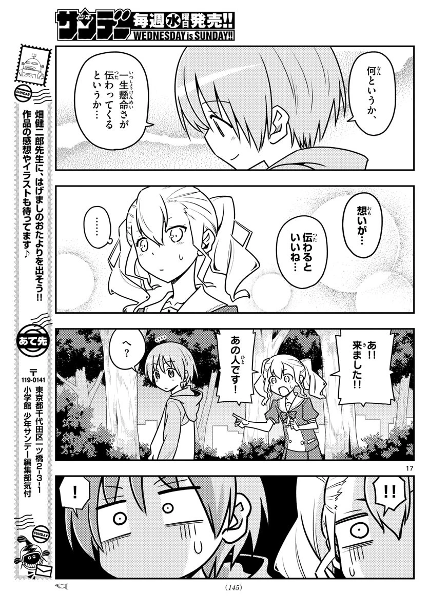 トニカクカワイイ 第116話 - 17