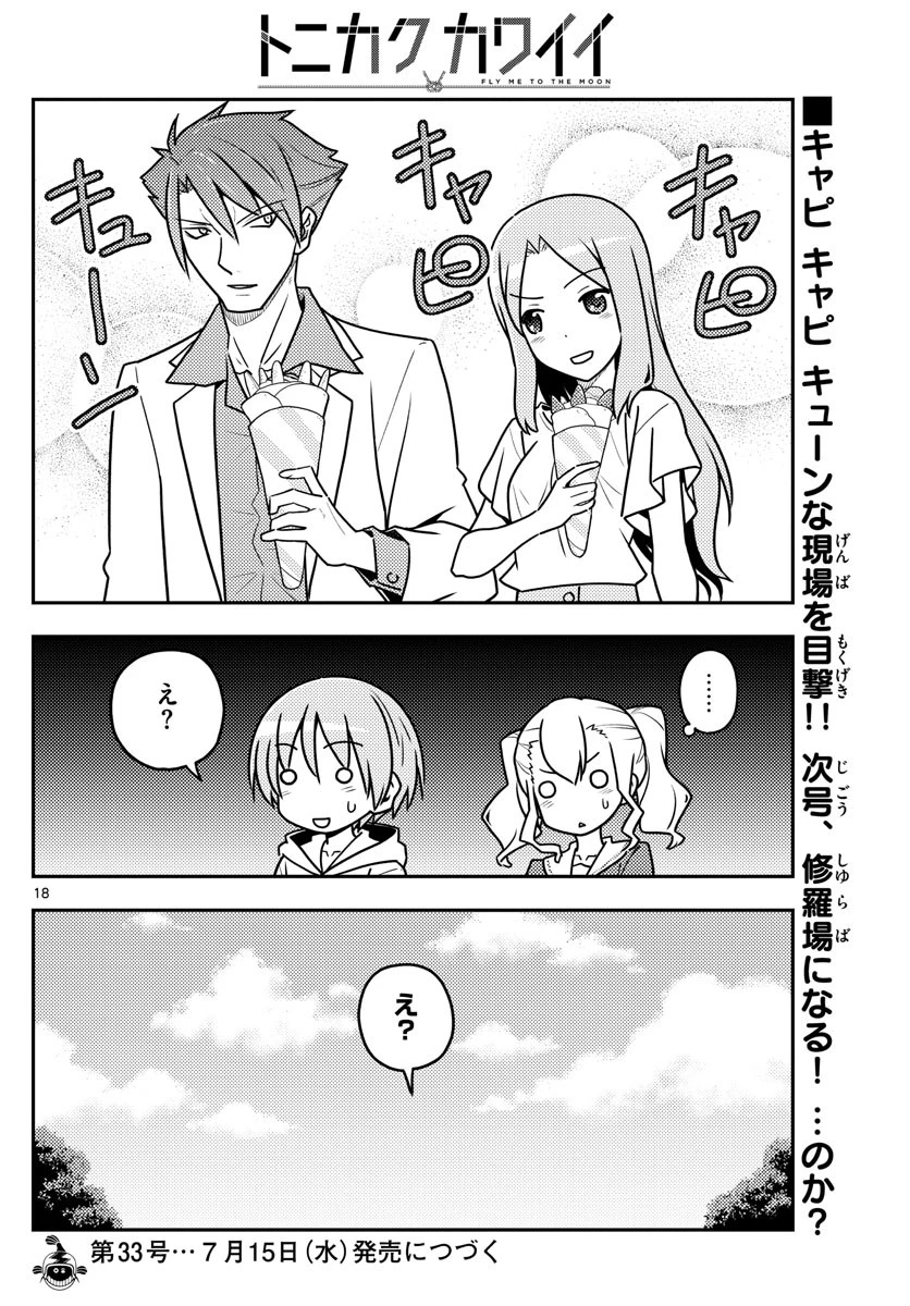 トニカクカワイイ 第116話 - 18