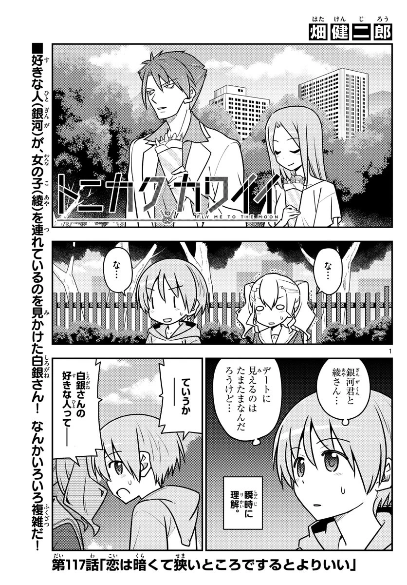 トニカクカワイイ 第117話 - 1