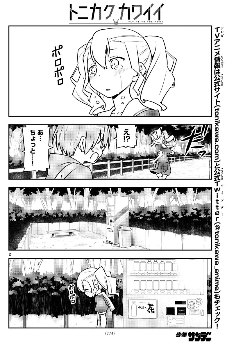 トニカクカワイイ 第117話 - 2