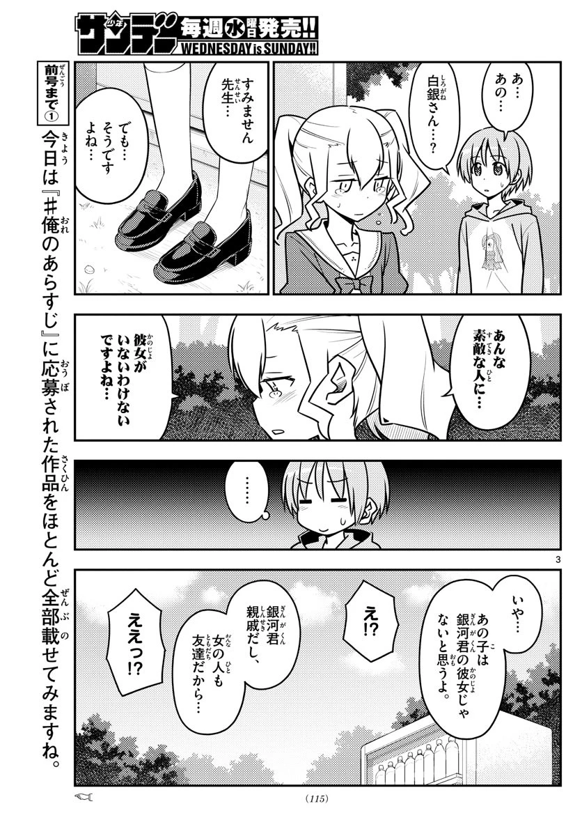 トニカクカワイイ 第117話 - 3