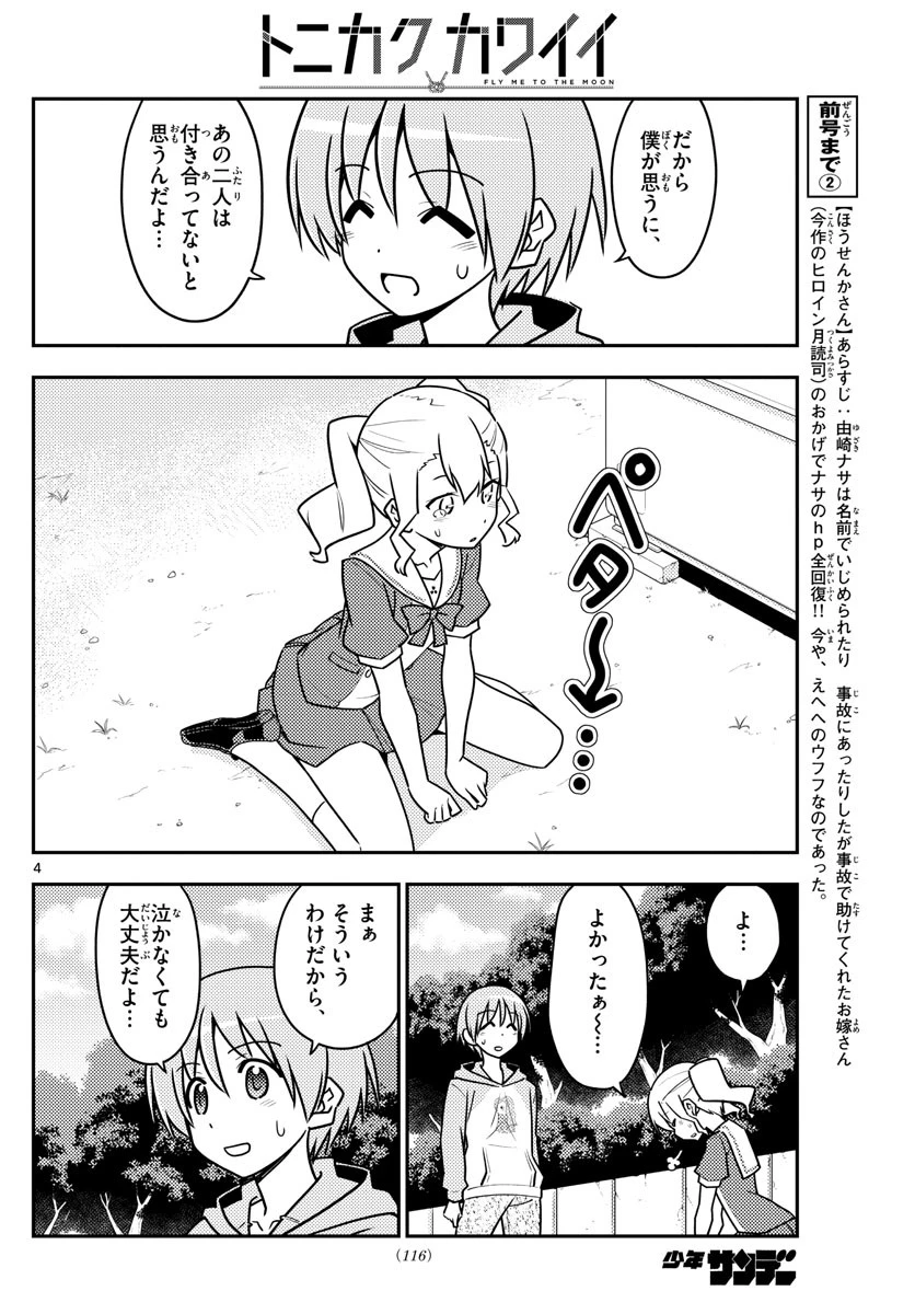 トニカクカワイイ 第117話 - 4