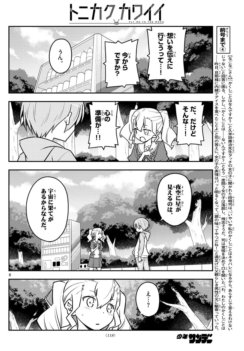 トニカクカワイイ 第117話 - 6