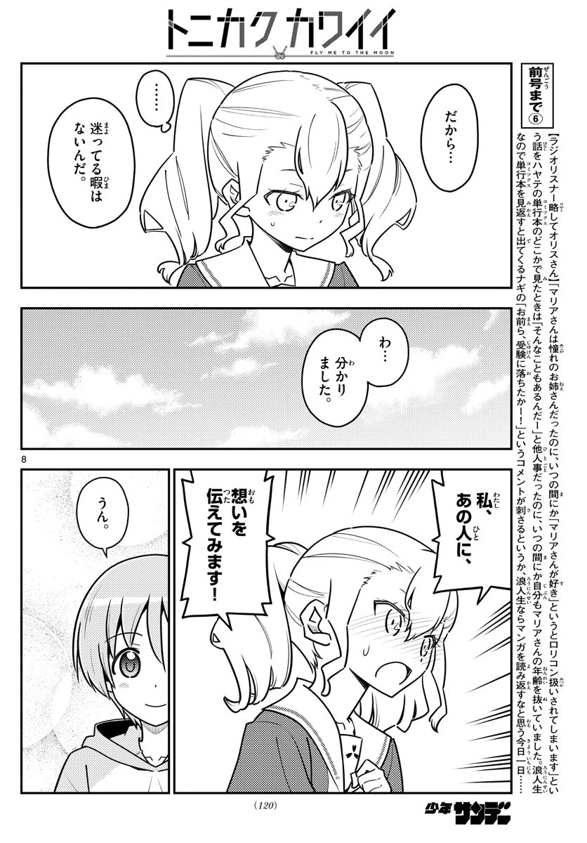 トニカクカワイイ 第117話 - 8