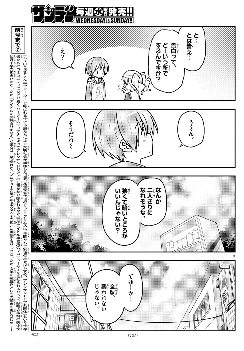 トニカクカワイイ 第117話 - 9