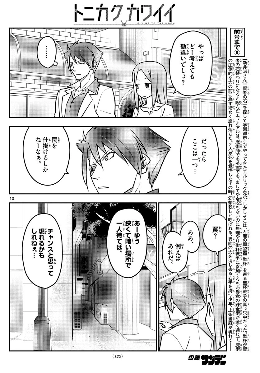 トニカクカワイイ 第117話 - 10