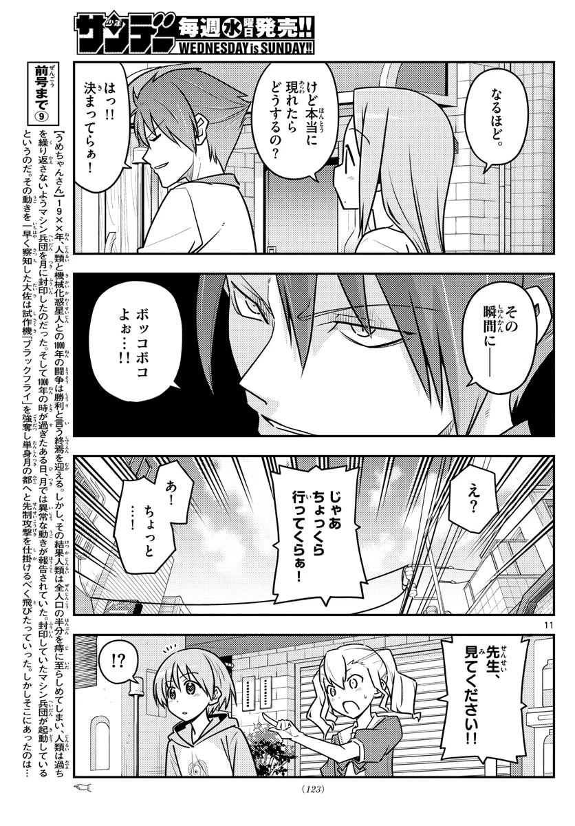 トニカクカワイイ 第117話 - 11