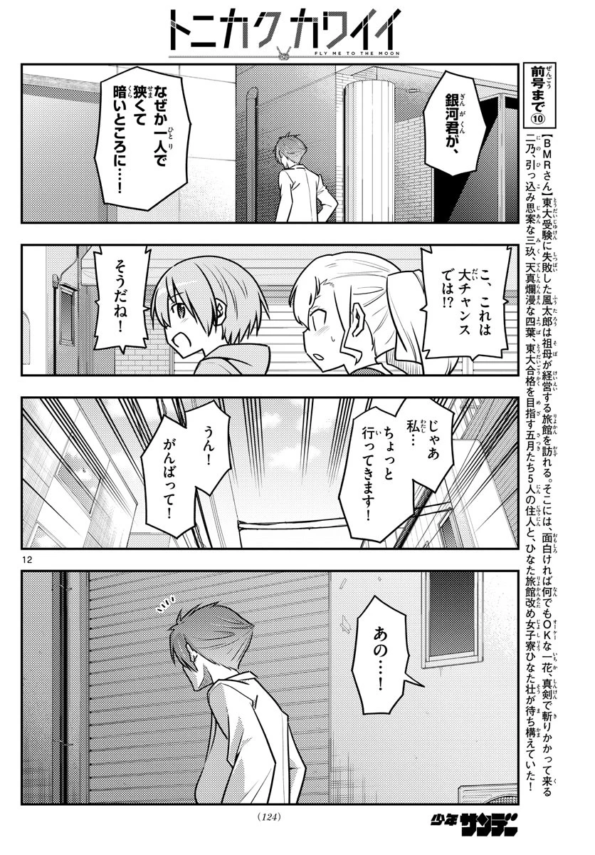 トニカクカワイイ 第117話 - 12