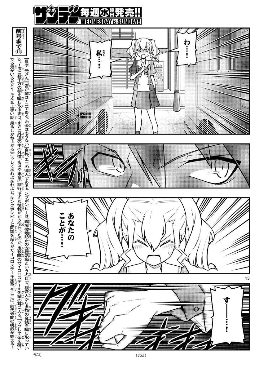 トニカクカワイイ 第117話 - 13