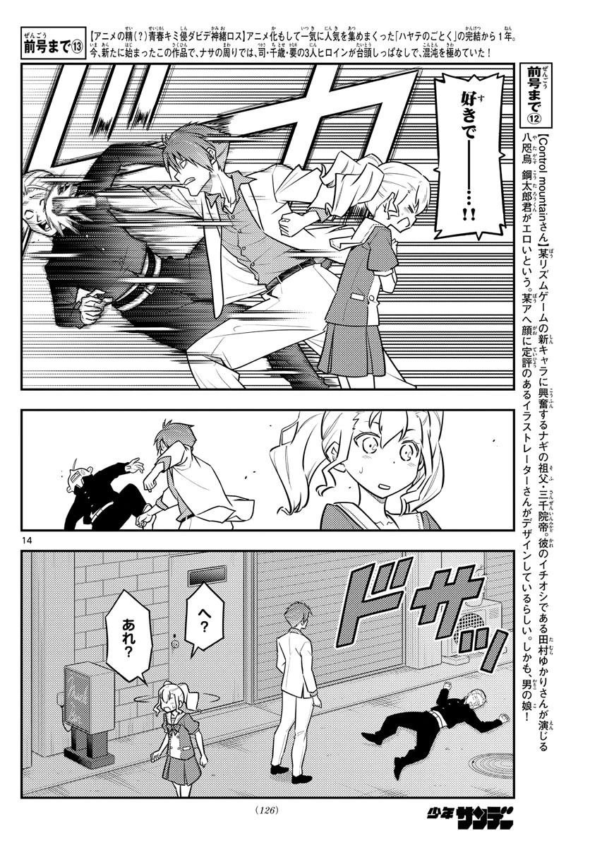 トニカクカワイイ 第117話 - 14