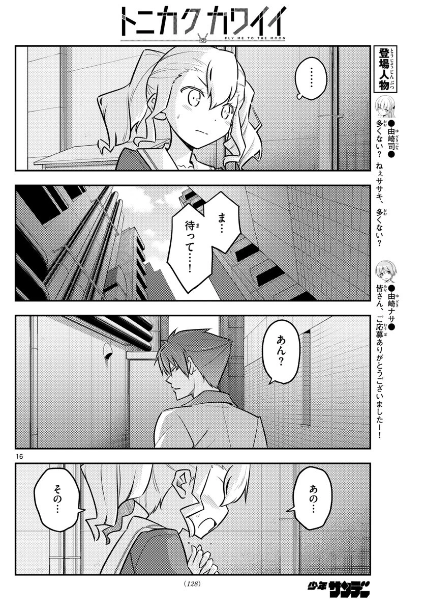 トニカクカワイイ 第117話 - 16