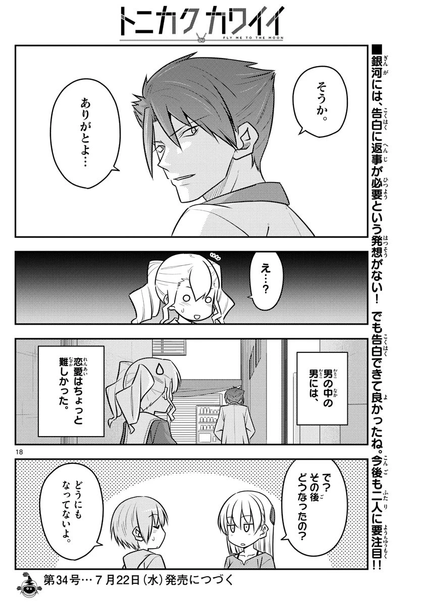 トニカクカワイイ 第117話 - 18