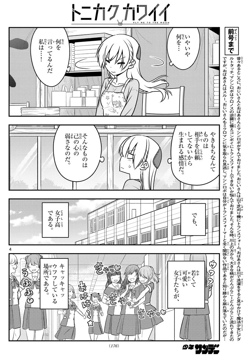 トニカクカワイイ 第118話 - 4