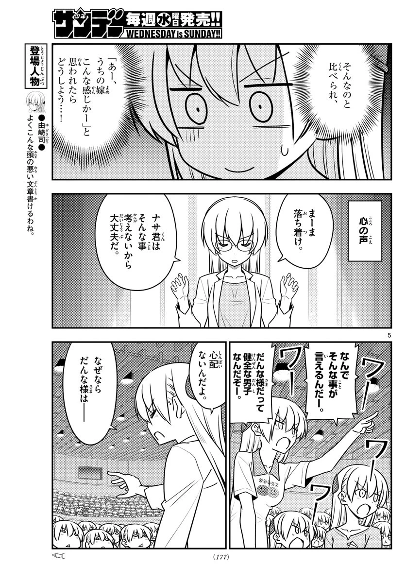 トニカクカワイイ 第118話 - 5