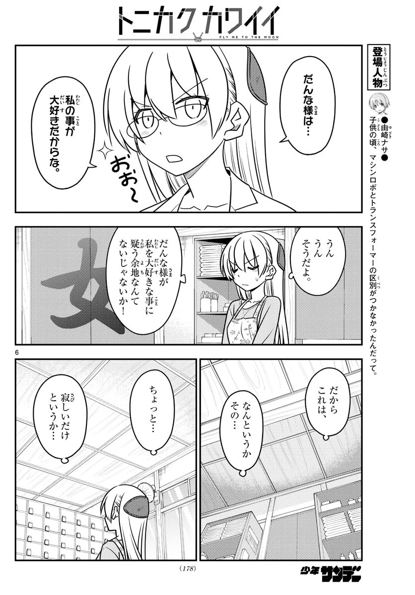 トニカクカワイイ 第118話 - 6