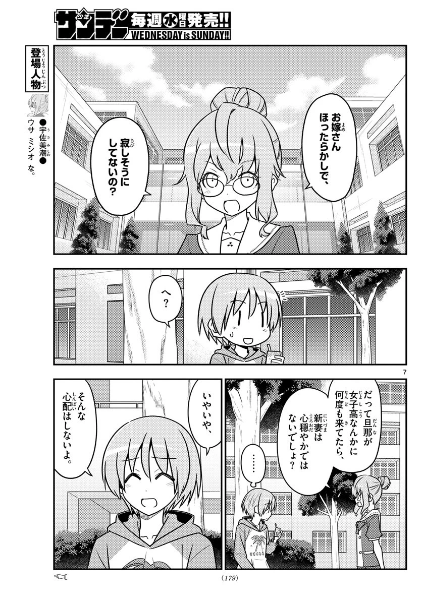 トニカクカワイイ 第118話 - 7