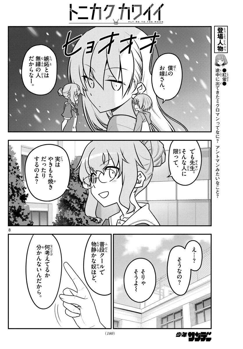 トニカクカワイイ 第118話 - 8