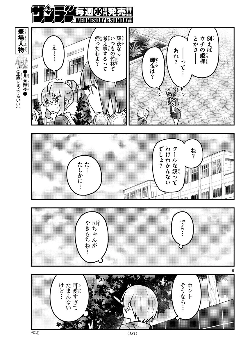 トニカクカワイイ 第118話 - 9