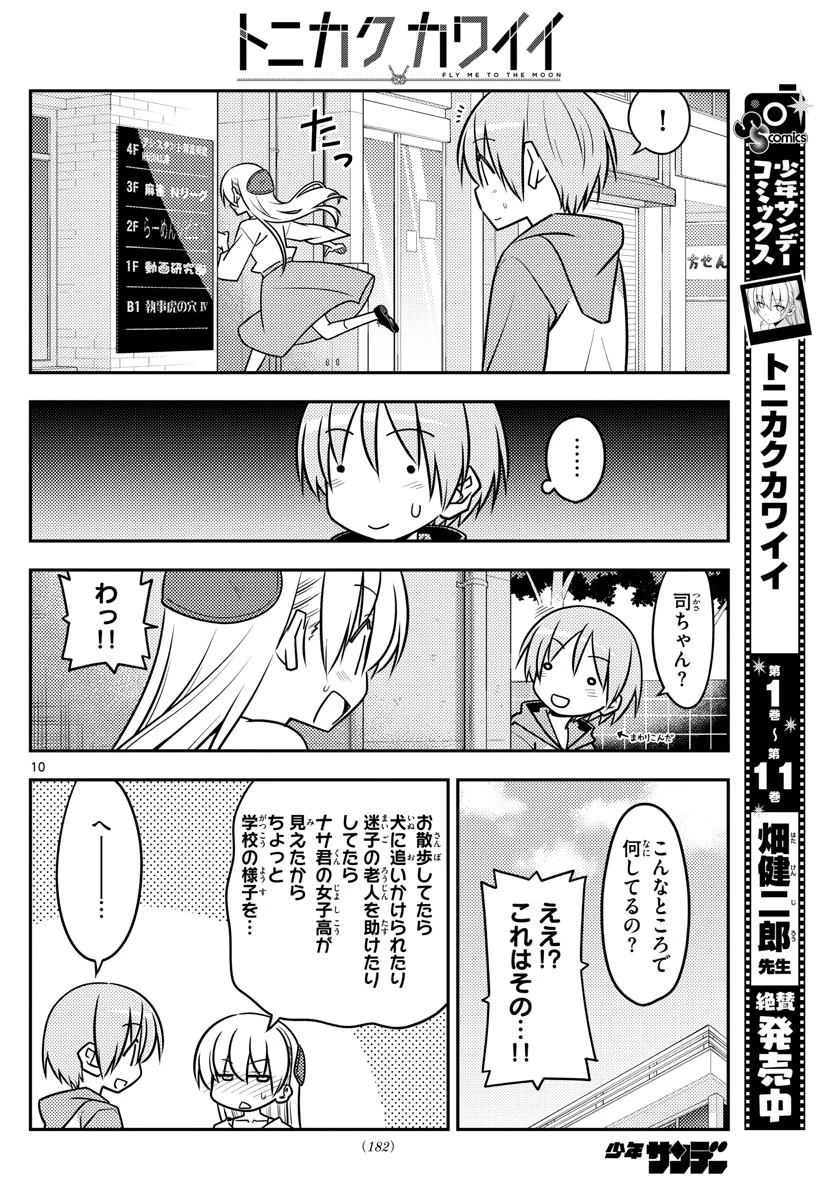 トニカクカワイイ 第118話 - 10