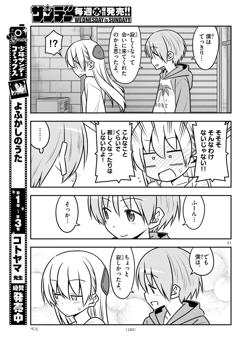 トニカクカワイイ 第118話 - 11