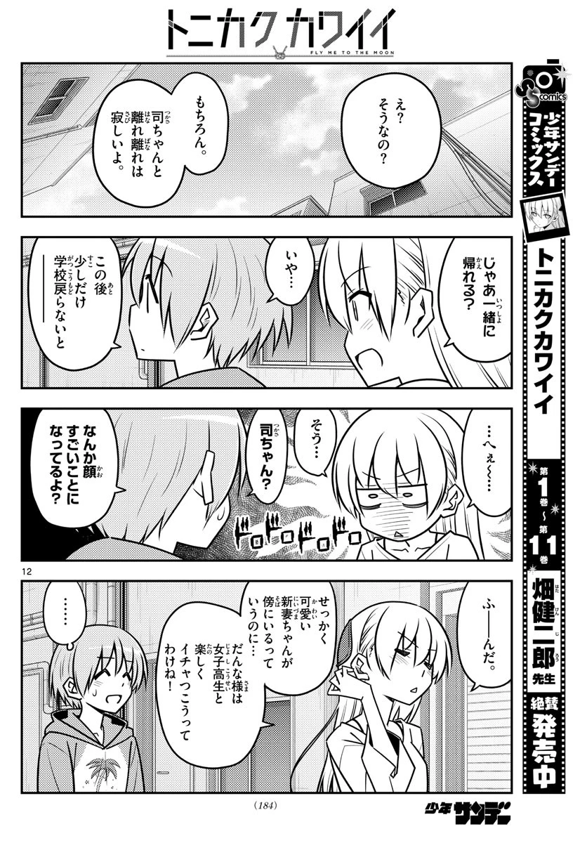 トニカクカワイイ 第118話 - 12