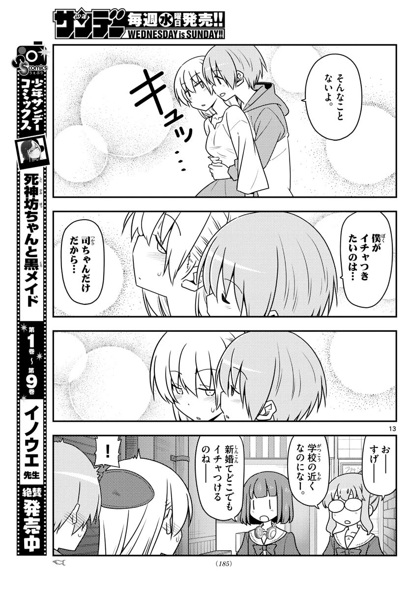 トニカクカワイイ 第118話 - 13