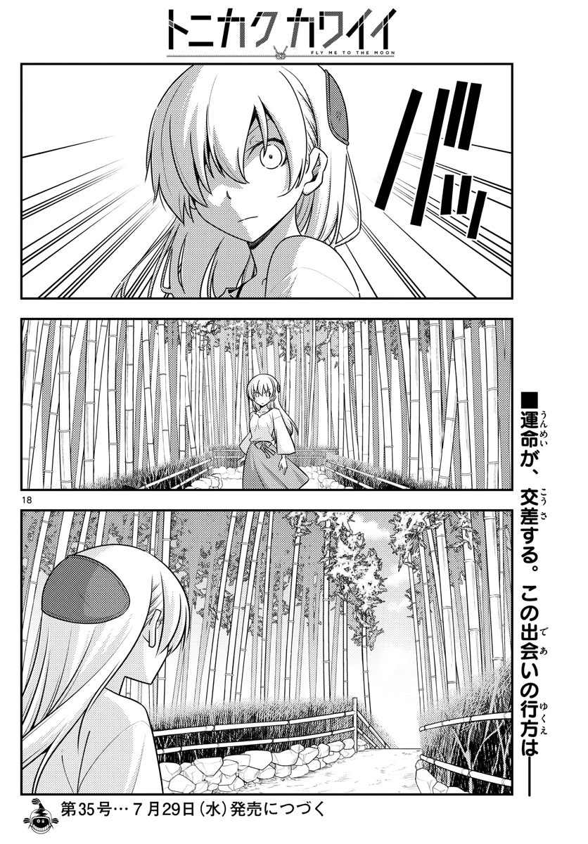 トニカクカワイイ 第118話 - 18