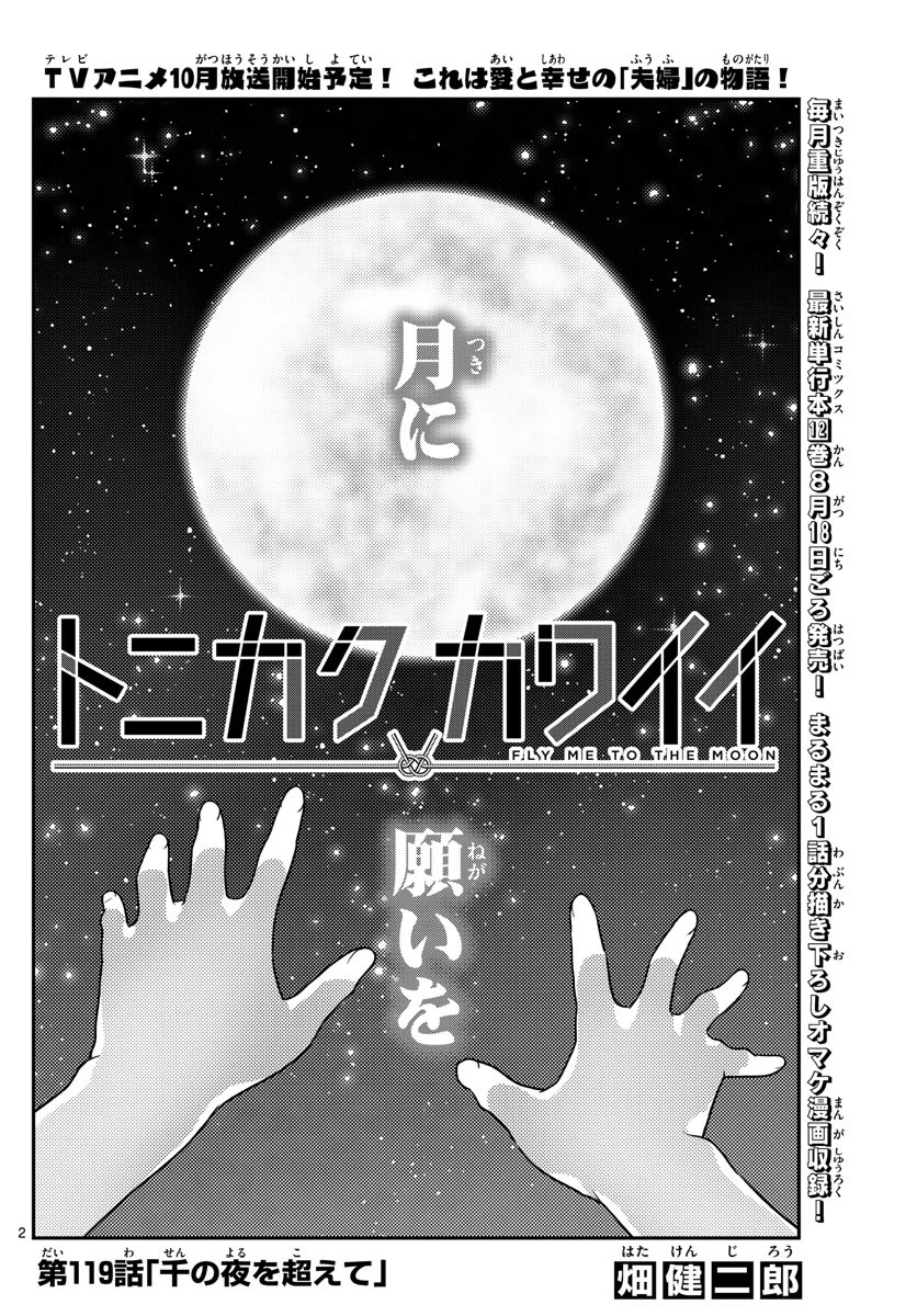 トニカクカワイイ 第119話 - 2