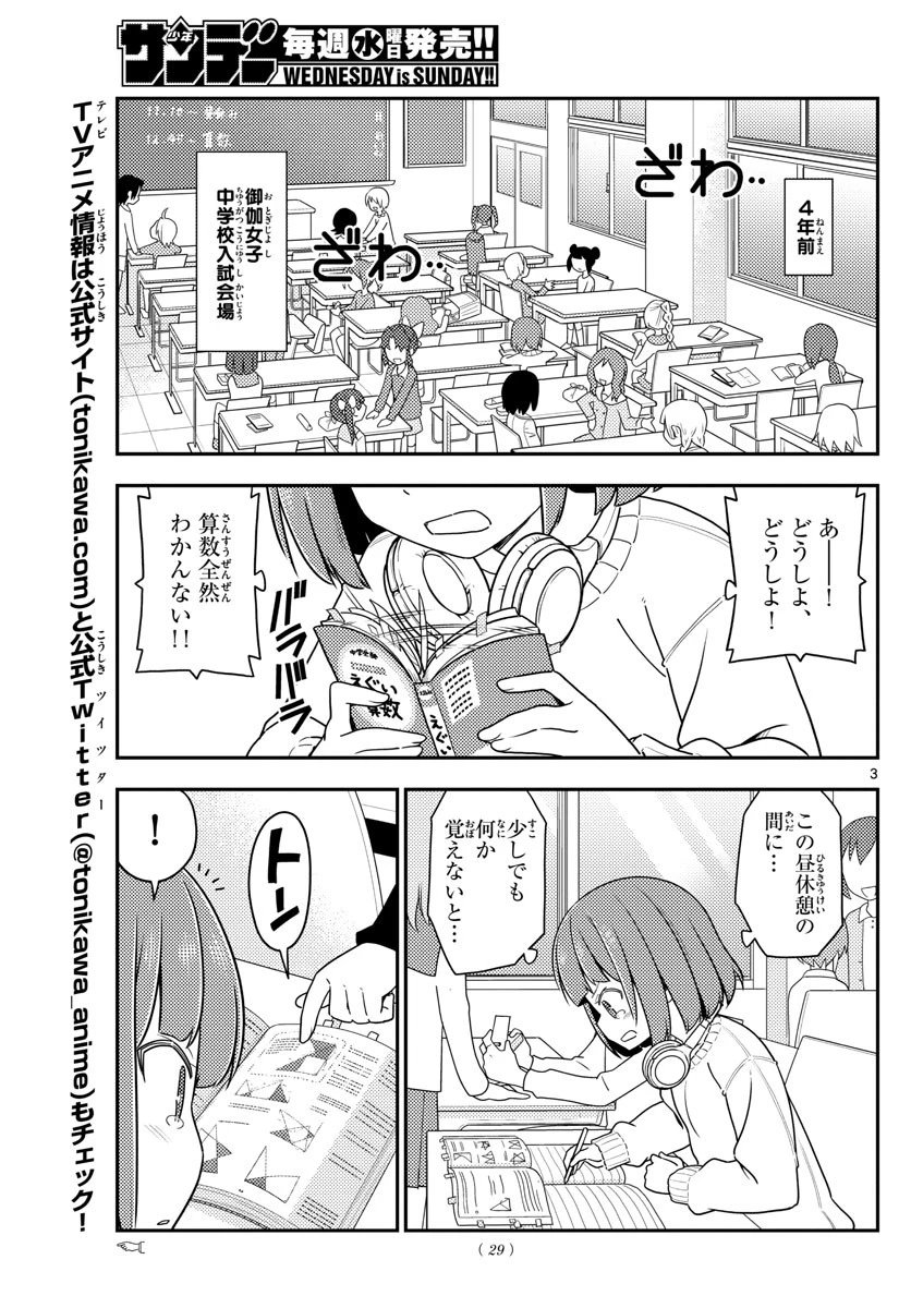 トニカクカワイイ 第119話 - 3