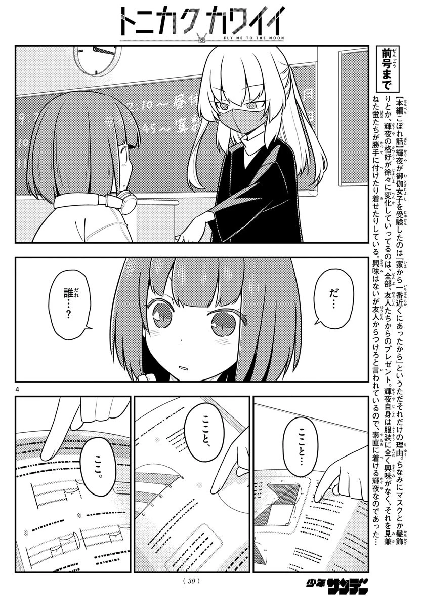 トニカクカワイイ 第119話 - 4