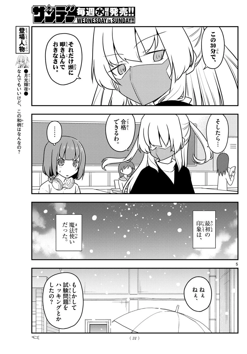 トニカクカワイイ 第119話 - 5