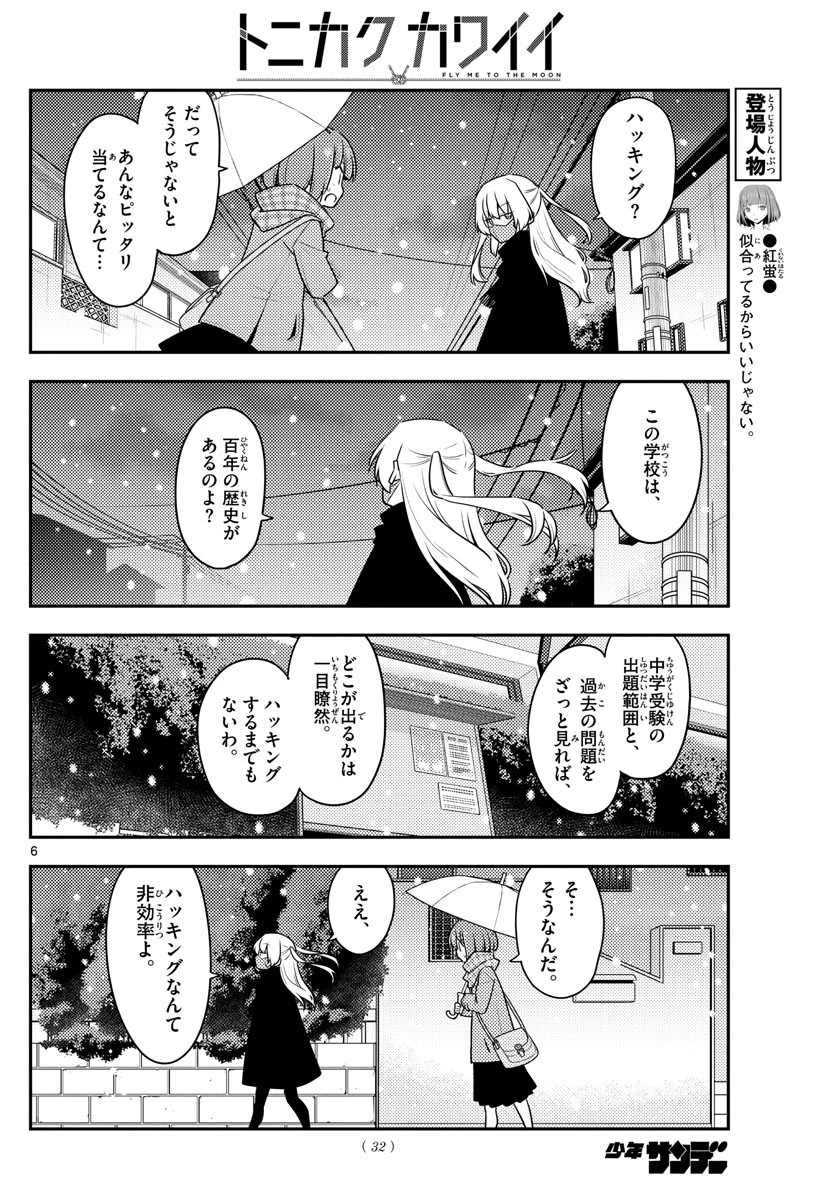 トニカクカワイイ 第119話 - 6