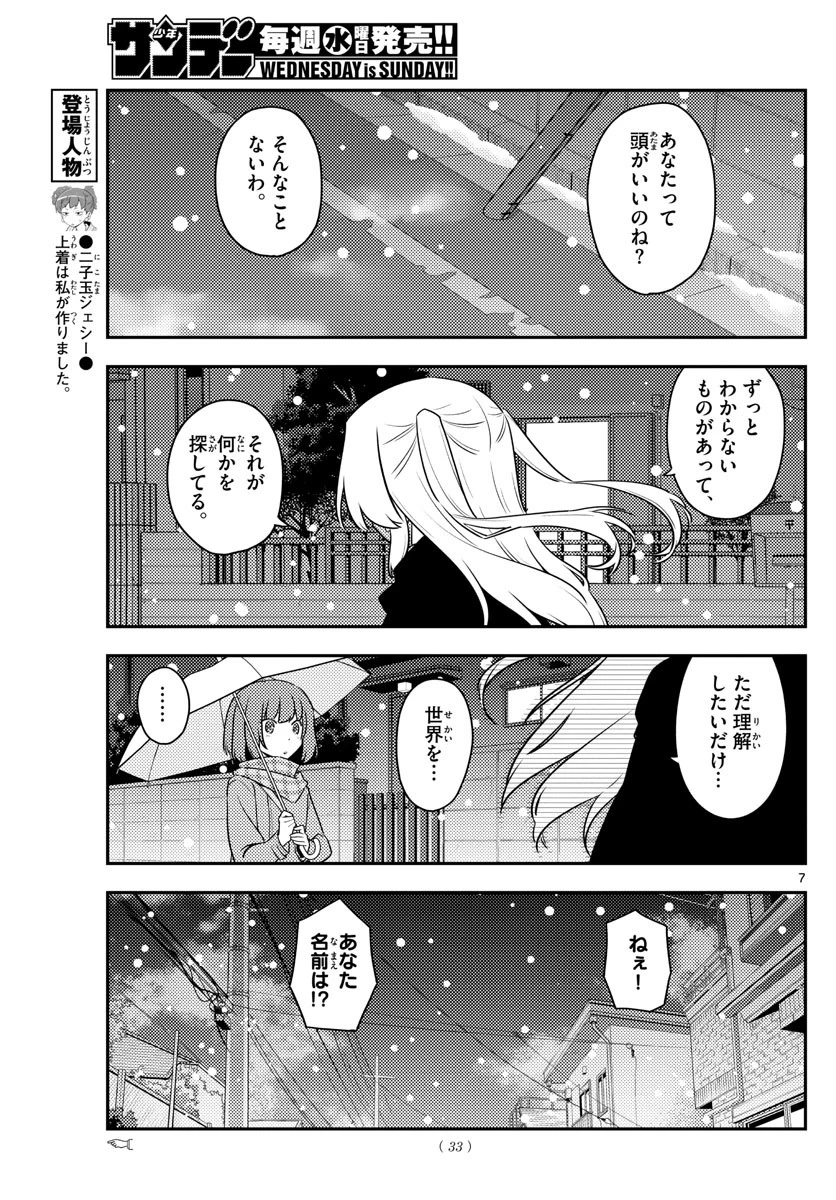 トニカクカワイイ 第119話 - 7