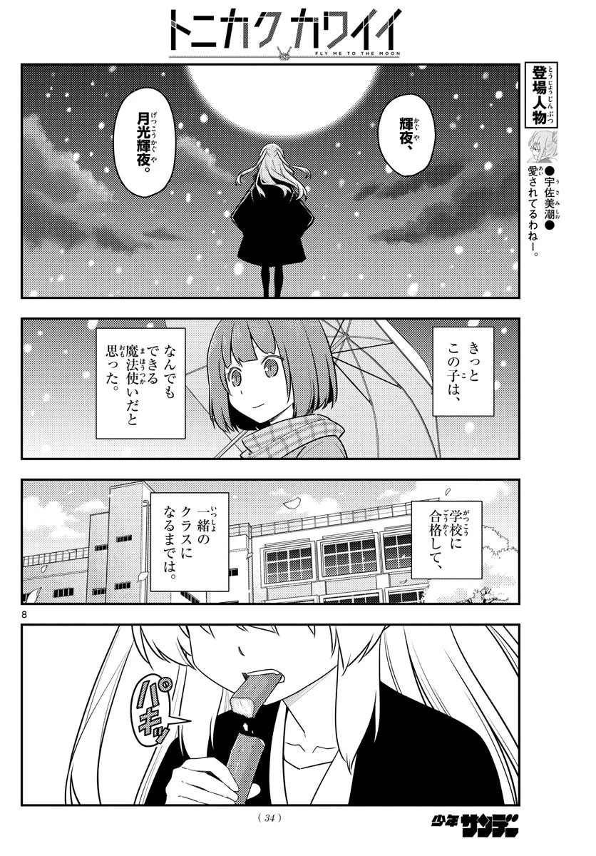 トニカクカワイイ 第119話 - 8